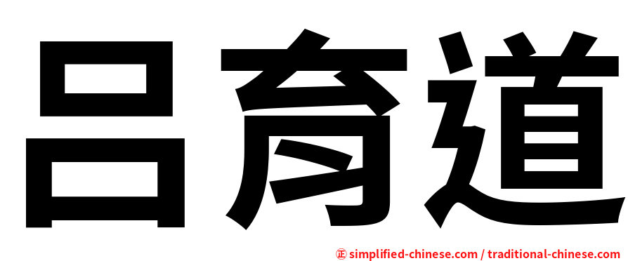 吕育道