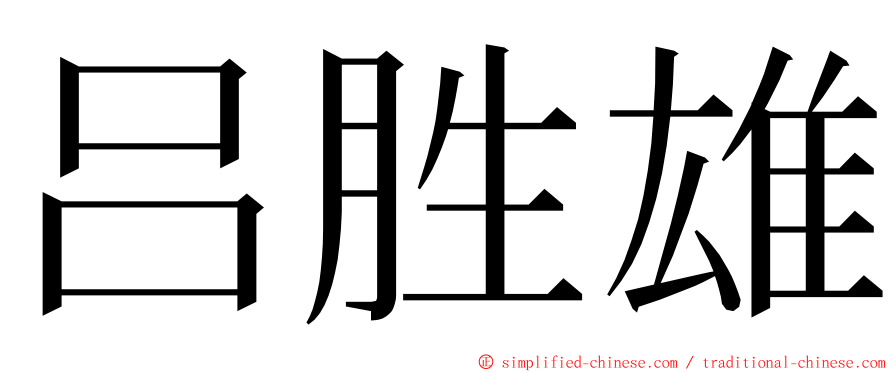 吕胜雄 ming font