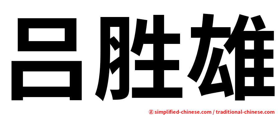 吕胜雄