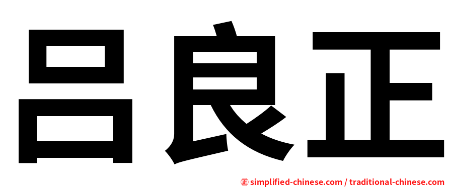 吕良正