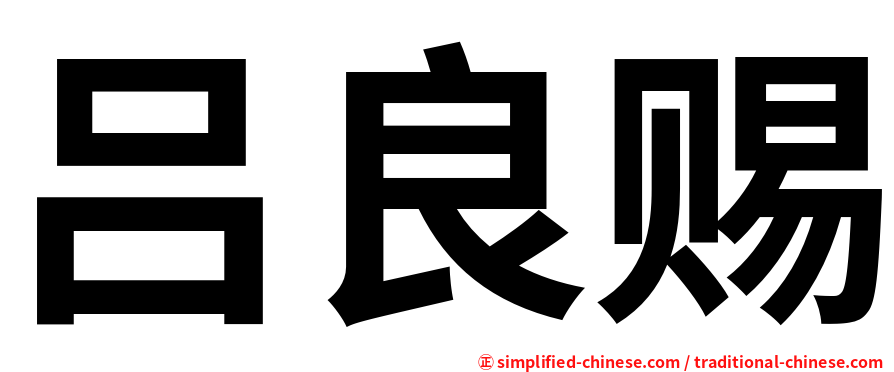 吕良赐