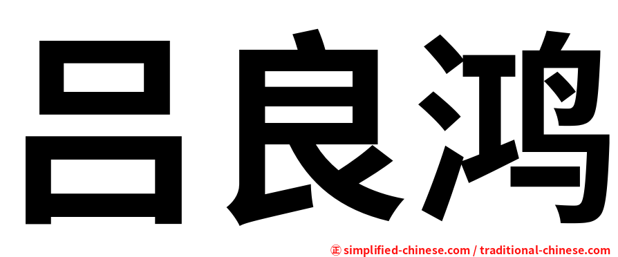吕良鸿