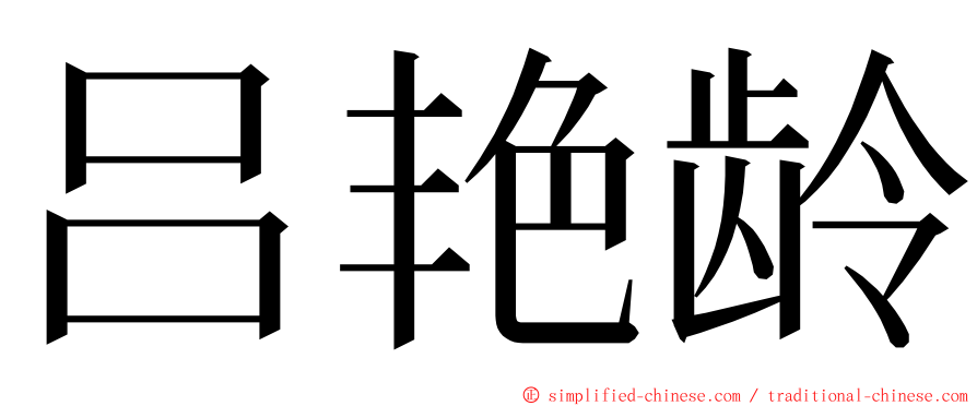 吕艳龄 ming font