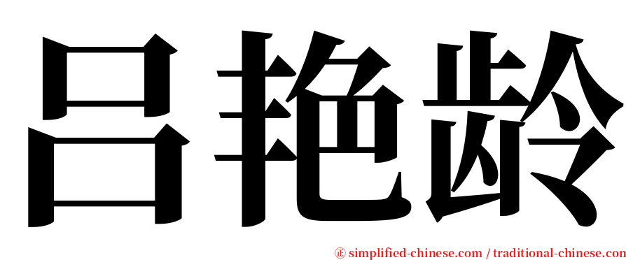 吕艳龄 serif font