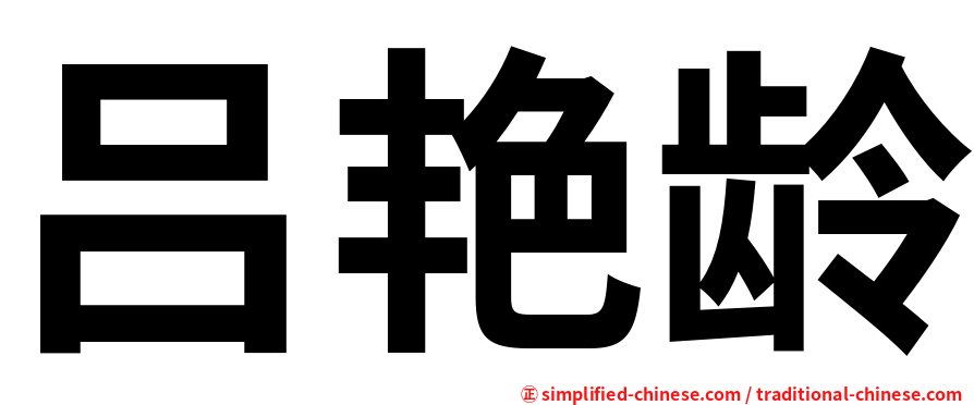 吕艳龄