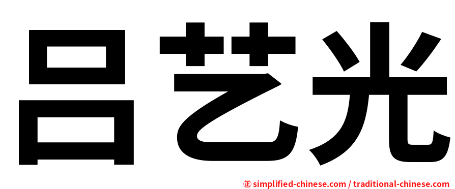 吕艺光