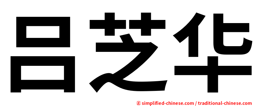 吕芝华