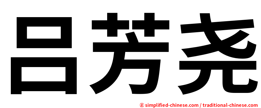 吕芳尧