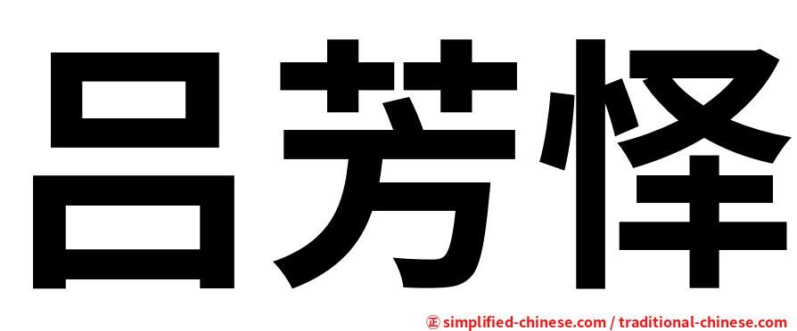 吕芳怿