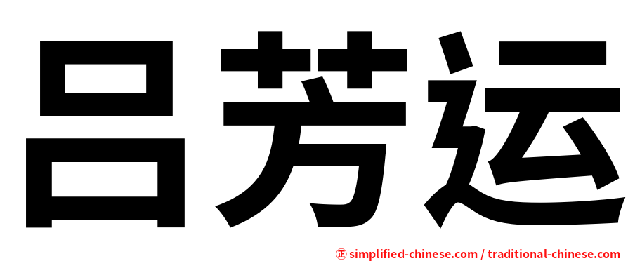 吕芳运
