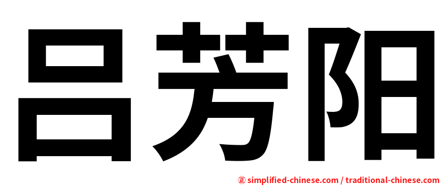 吕芳阳