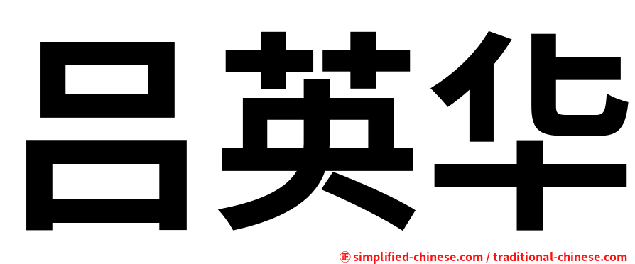 吕英华