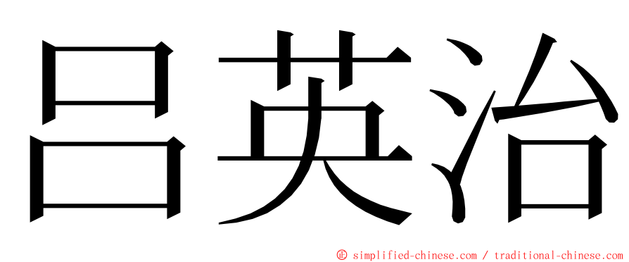 吕英治 ming font