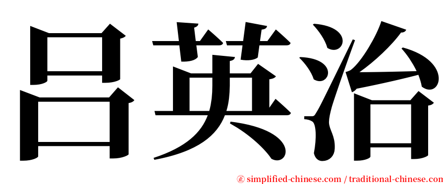 吕英治 serif font