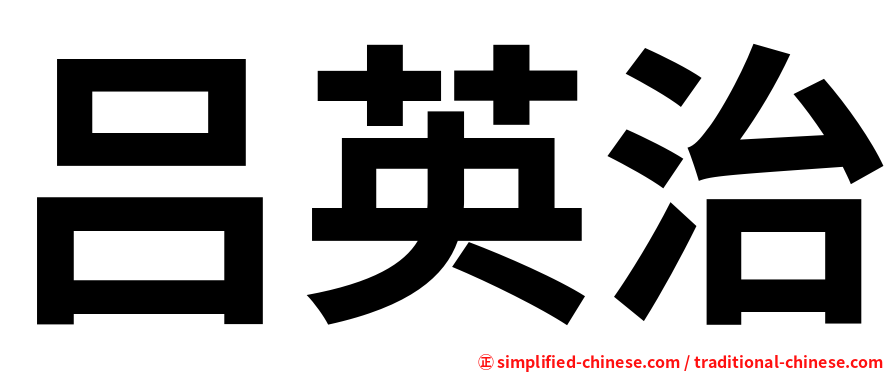 吕英治