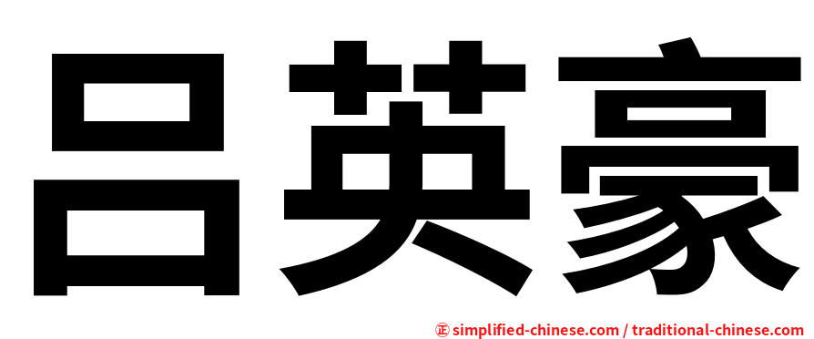 吕英豪