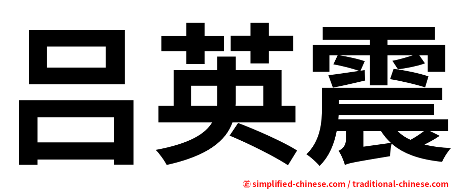 吕英震