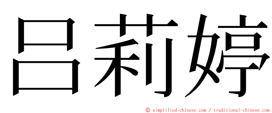 吕莉婷 ming font