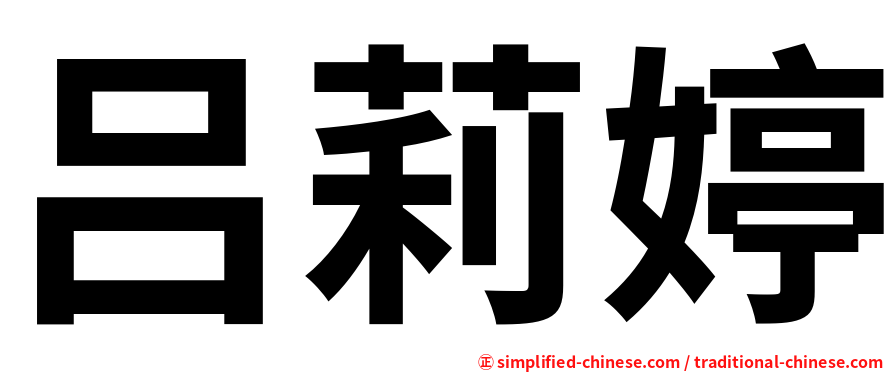 吕莉婷