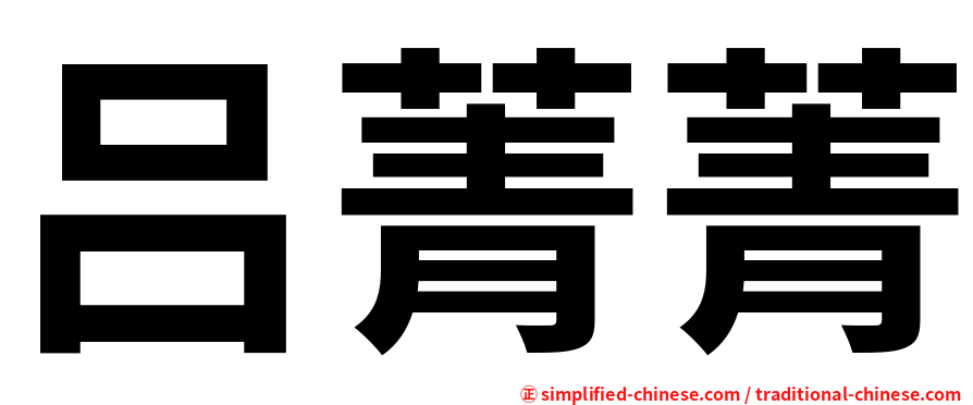 吕菁菁