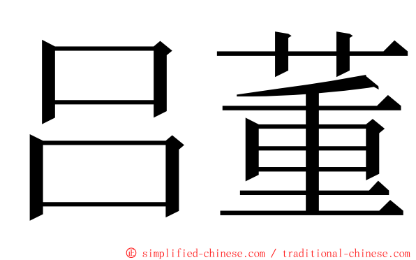 吕董 ming font