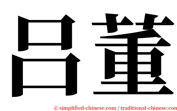 吕董 serif font