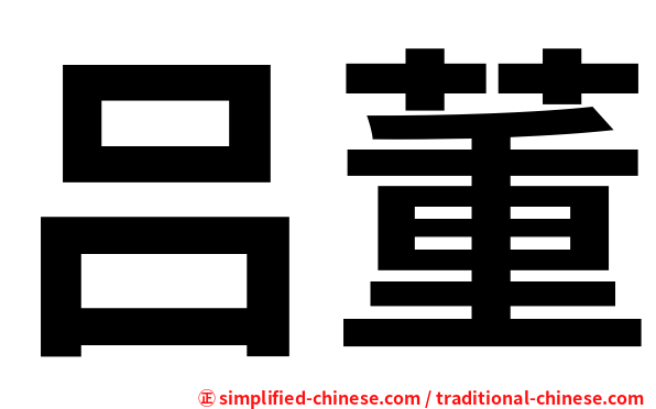 吕董