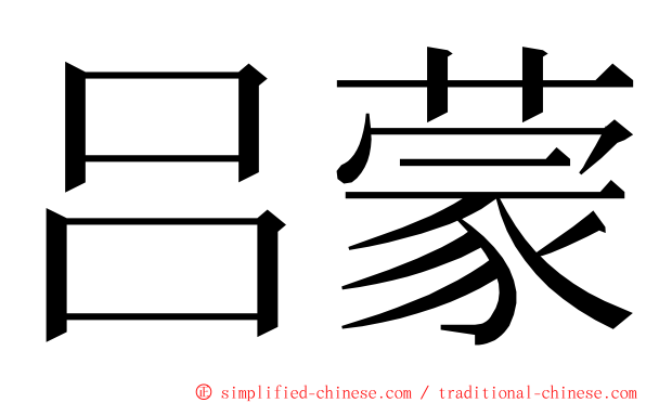 吕蒙 ming font