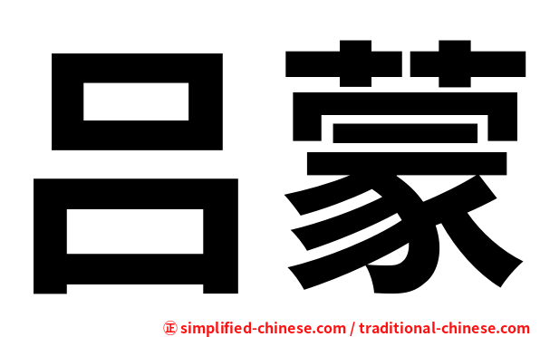 吕蒙