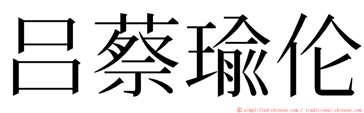 吕蔡瑜伦 ming font