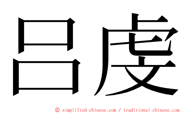 吕虔 ming font