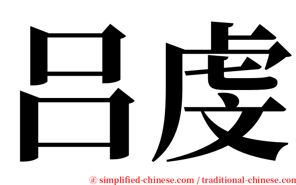 吕虔 serif font