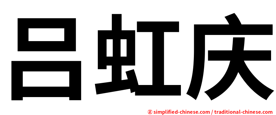 吕虹庆