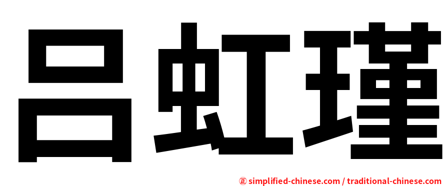 吕虹瑾