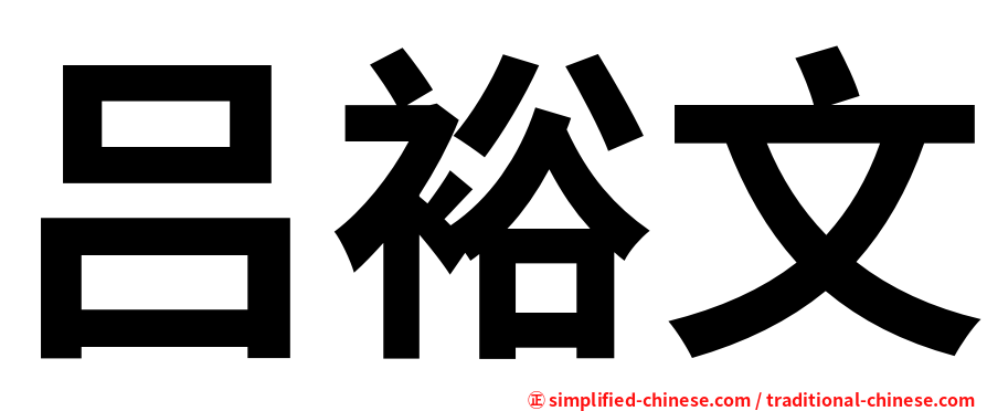 吕裕文
