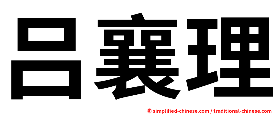 吕襄理