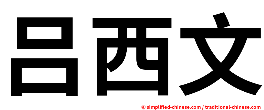 吕西文