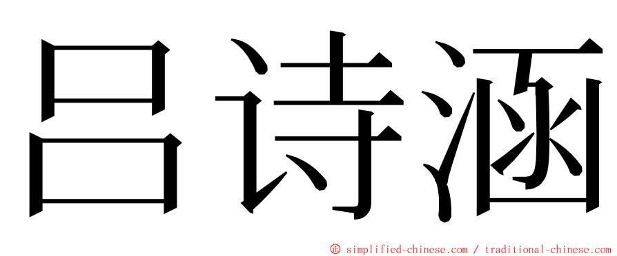 吕诗涵 ming font