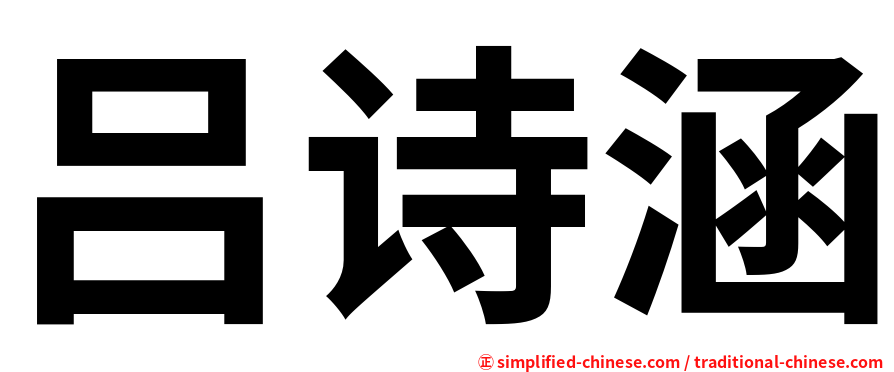 吕诗涵
