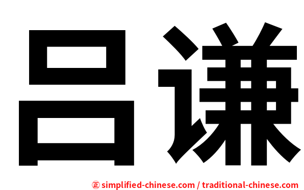 吕谦