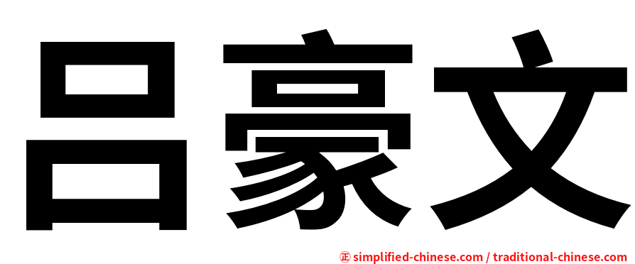吕豪文