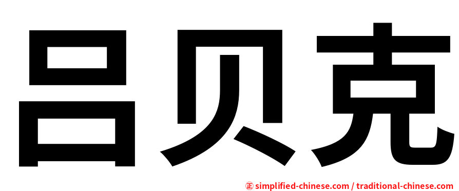 吕贝克