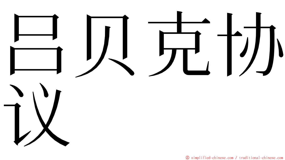 吕贝克协议 ming font