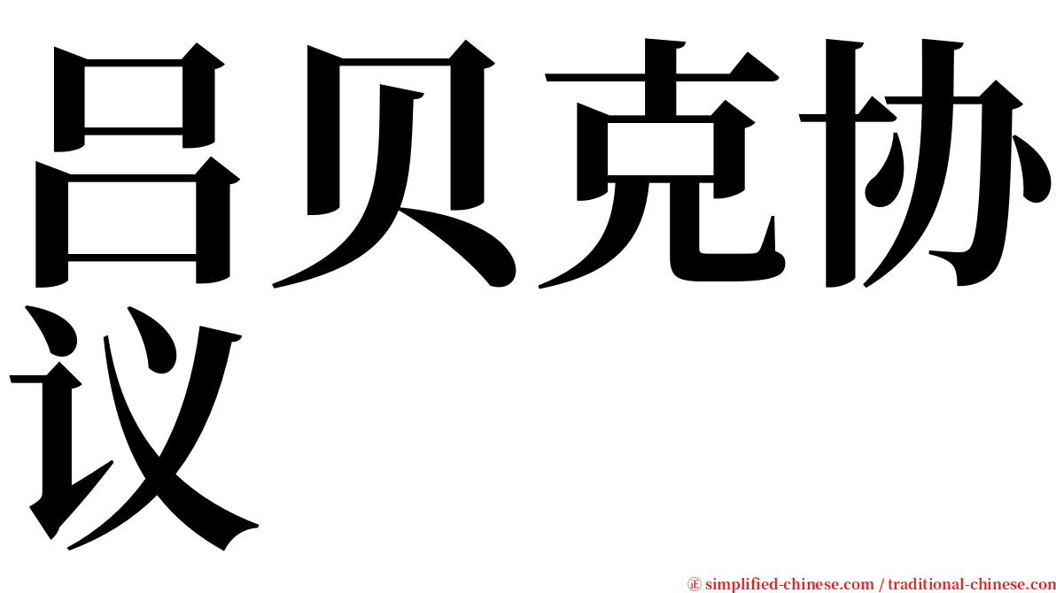 吕贝克协议 serif font