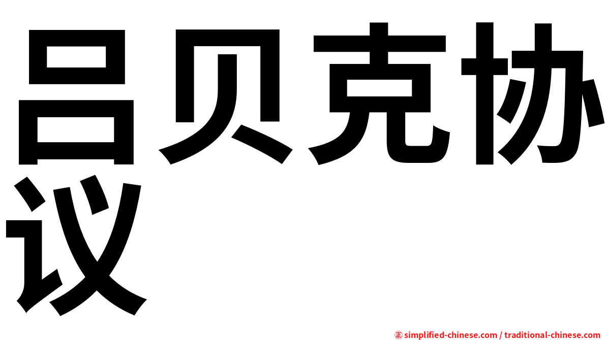 吕贝克协议