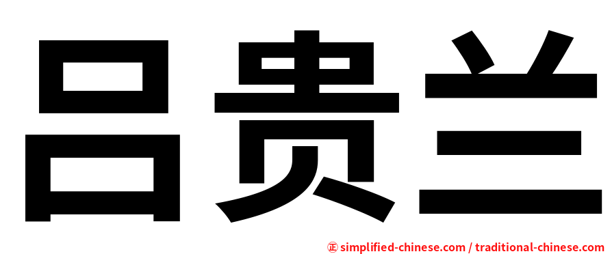 吕贵兰