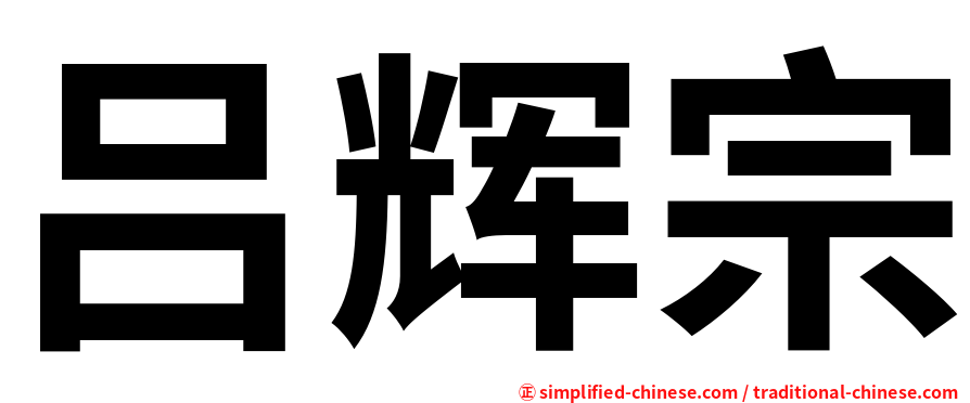 吕辉宗