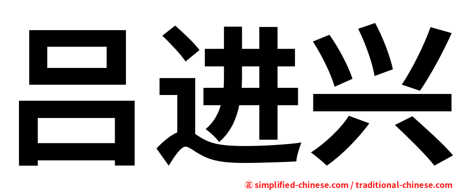 吕进兴