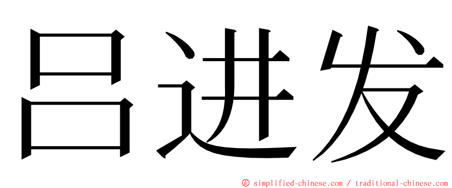 吕进发 ming font