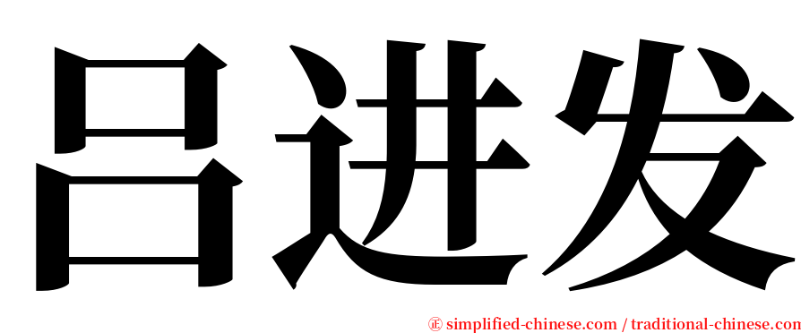 吕进发 serif font